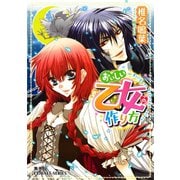 おいしい乙女の作り方（集英社） [電子書籍]