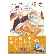 ハケン飯友 僕と猫のごはん歳時記（集英社） [電子書籍]