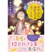 異世界温泉郷 あやかし湯屋の恋ごよみ（集英社） [電子書籍]