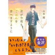 君が今夜もごはんを食べますように（集英社） [電子書籍]