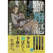 雛翔記 天上の花、雲下の鳥（集英社） [電子書籍]