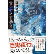 青い灯の百物語（集英社） [電子書籍]