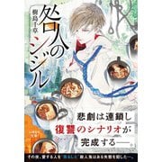 咎人のシジル（集英社） [電子書籍]