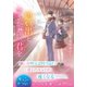 思い出とひきかえに、君を（集英社） [電子書籍]