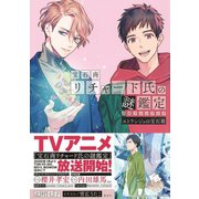 宝石商リチャード氏の謎鑑定公式ファンブック エトランジェの宝石箱（集英社） [電子書籍]