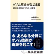 ゲノム革命がはじまる DNA全解析とクリスパーの衝撃（集英社） [電子書籍]