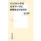 ジョコビッチはなぜサーブに時間をかけるのか（集英社） [電子書籍]