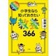 1日1ページで身につく！ 小学生なら知っておきたい教養366（小学館） [電子書籍]