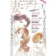 妻プチ 2020年1月号（2019年12月7日発売）（小学館） [電子書籍]