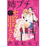 姉プチデジタル 2020年1月号（12月7日発売）（小学館） [電子書籍]