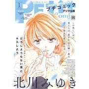 プチコミック 2020年1月号（2019年12月7日）（小学館） [電子書籍]