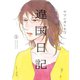 違国日記（5）【電子限定特典付】（祥伝社） [電子書籍]