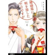 婚姻届に判を捺しただけですが 分冊版（16）（祥伝社） [電子書籍]