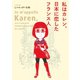 私はカレン、日本に恋したフランス人【電子限定特典付】（祥伝社） [電子書籍]