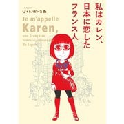 私はカレン、日本に恋したフランス人【電子限定特典付】（祥伝社） [電子書籍]