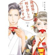 婚姻届に判を捺しただけですが（4）【電子限定特典付】（祥伝社） [電子書籍]