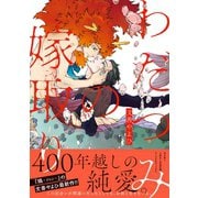 わだつみの嫁取り 【電子コミック限定特典付き】（双葉社） [電子書籍]
