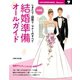 決定版 結婚準備オールガイド（主婦の友社） [電子書籍]
