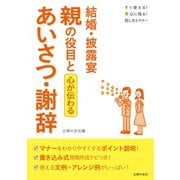 結婚・披露宴 親の役目とあいさつ・謝辞（主婦の友社） [電子書籍]