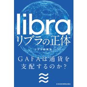 リブラの正体 GAFAは通貨を支配するのか？（日経BP社） [電子書籍]