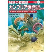 マルいアタマをもっとマルく！ 日能研クエスト 科学の超真相 カンブリア爆発とはなにか！？ 生命の爆発的な進化の謎にせまる！（講談社） [電子書籍]
