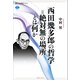 西田幾多郎の哲学=絶対無の場所とは何か（講談社） [電子書籍]