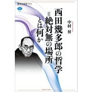 西田幾多郎の哲学=絶対無の場所とは何か（講談社） [電子書籍]