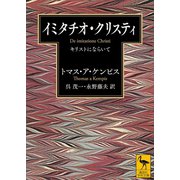イミタチオ・クリスティ キリストにならいて（講談社） [電子書籍]