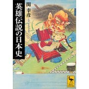 英雄伝説の日本史（講談社） [電子書籍]