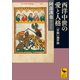 西洋中世の愛と人格 「世間」論序説（講談社） [電子書籍]