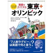 バイリンガル・コミックス 英語でガイドする東京＋オリンピック（講談社） [電子書籍]