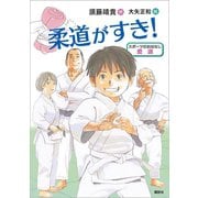 スポーツのおはなし 柔道 柔道がすき！（講談社） [電子書籍]