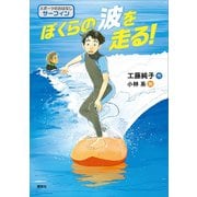 スポーツのおはなし サーフィン ぼくらの波を走る！（講談社） [電子書籍]