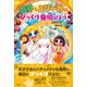 ルキとユリーカのびっくり発明びより（講談社） [電子書籍]