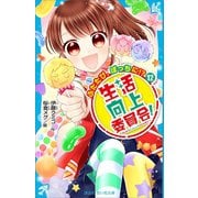 生活向上委員会！ 12 ふたたび、ぼっちに！？（講談社） [電子書籍]