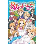 8人のいとこ（講談社） [電子書籍]