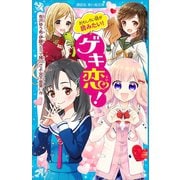 おもしろい話が読みたい！ ゲキ恋！（講談社） [電子書籍]