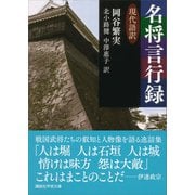 名将言行録 現代語訳（講談社） [電子書籍]