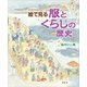 絵で見る 服とくらしの歴史（講談社） [電子書籍]