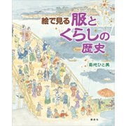 絵で見る 服とくらしの歴史（講談社） [電子書籍]