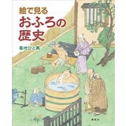 絵で見るおふろの歴史（講談社） [電子書籍]