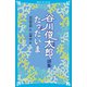 谷川俊太郎詩集 たったいま（講談社） [電子書籍]
