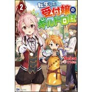 転生した受付嬢のギルド日誌（2）【電子限定SS付】（ぶんか社） [電子書籍]