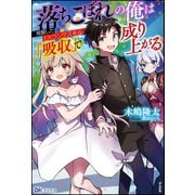 落ちこぼれの俺は覚醒したEXランクスキル「吸収」で成り上がる【電子限定SS付】（ぶんか社） [電子書籍]