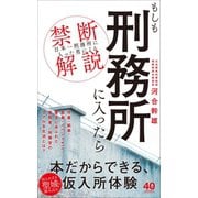 もしも刑務所に入ったら - 「日本一刑務所に入った男」による禁断解説 -（ワニブックス） [電子書籍]