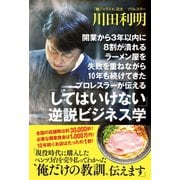 開業から3年以内に8割が潰れるラーメン屋を失敗を重ねながら10年も続けてきたプロレスラーが伝える 「してはいけない」逆説ビジネス学（ワニブックス） [電子書籍]