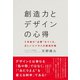 創造力とデザインの心得 - 5年後の「必要」をつくる、正しいビジネスの創造計画 -（ワニブックス） [電子書籍]