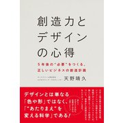 創造力とデザインの心得 - 5年後の「必要」をつくる、正しいビジネスの創造計画 -（ワニブックス） [電子書籍]