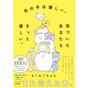 あの子は優しい。気づいたあなたもきっと優しい。（ワニブックス） [電子書籍]