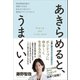 あきらめると、うまくいく - 現役精神科医が頑張りすぎるあなたに伝えたい最高のマインドリセット -（ワニブックス） [電子書籍]